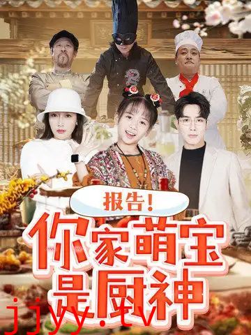 报告你家萌宝是厨神