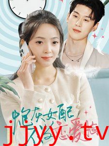 炮灰女配不当恋爱脑