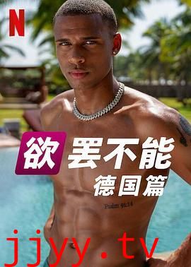 欲罢不能 德国版 第二季