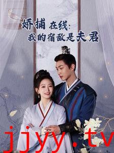 妖捕在线我的宿敌是夫君（岁岁有余年）