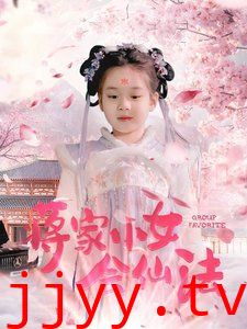 蒋家小女会仙法