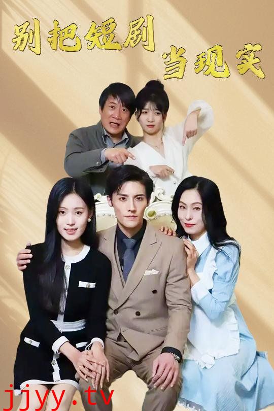 别把短剧当现实(残阳亦要暮景)