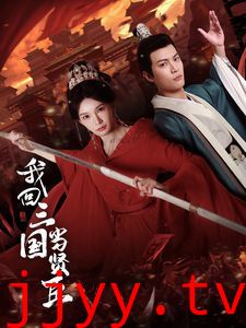 我回三国当贤臣