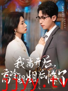 我离开后高冷姐姐后悔了