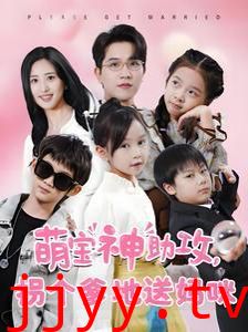 萌宝神助攻拐个爹地送妈咪