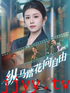 纵马踏花向自由