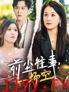 前尘往事一场空