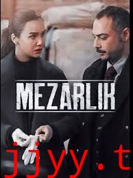 摧花谜墓 第二季