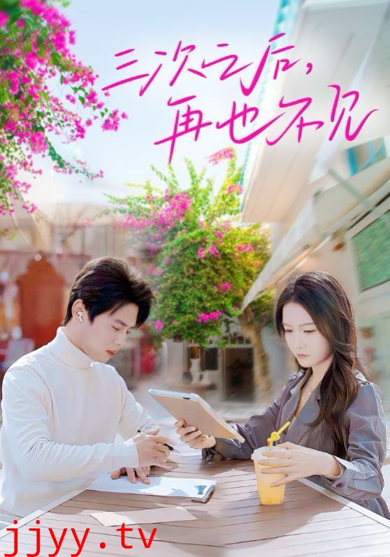 三次之后再也不见