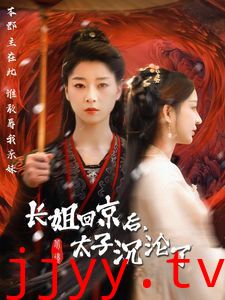 长姐回京后太子沦陷了
