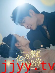 亿万繁星皆是你