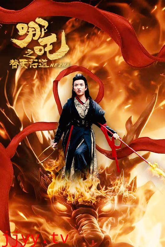 哪吒之替天行道