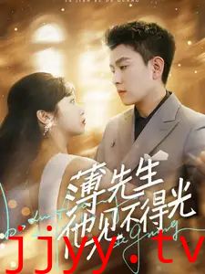 薄先生他见不得光