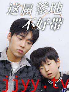 这届爹地不好带