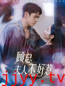 顾总夫人不好惹