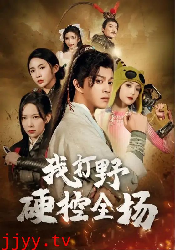 我打野硬控全场