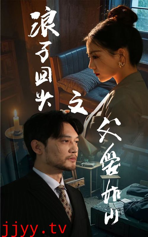 浪子回头之父爱如山