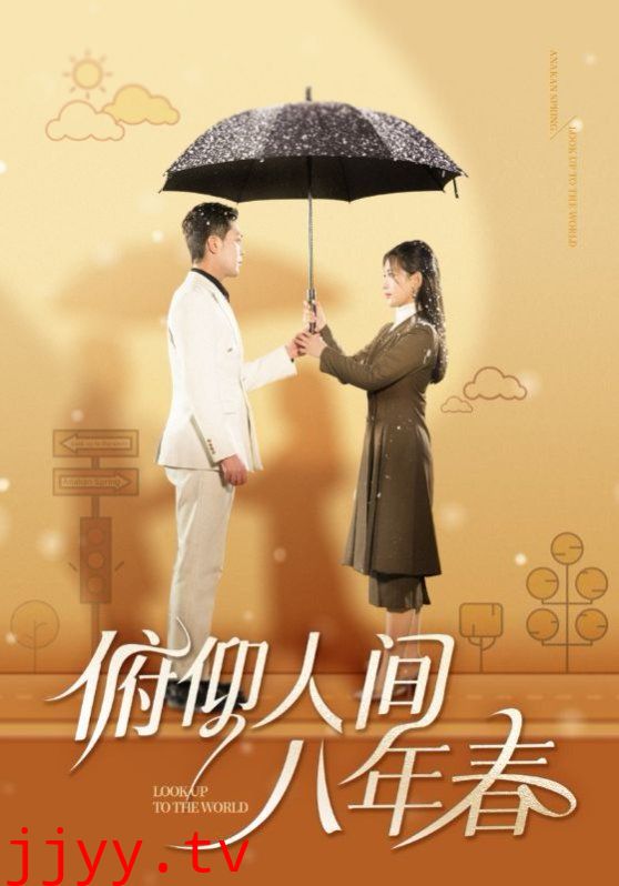 俯仰人间八年春