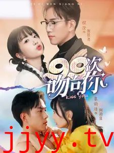 99次吻向你