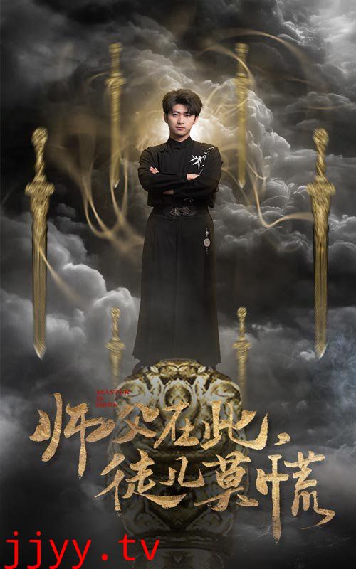 师父在此徒儿莫慌