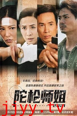 陀枪师姐2021-普通话版