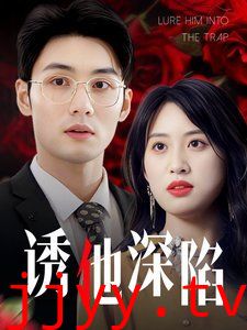 诱他深陷（吹散枕边云照见负心人）