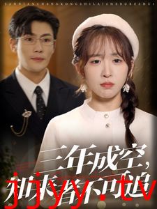 三年成空知来者不可追