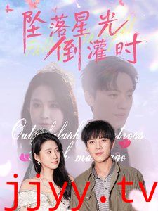 坠落星光倒灌时