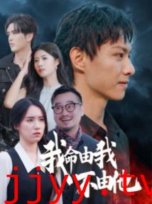 我命由我不由他