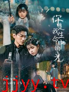 你是我生命中的光