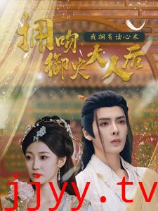 拥吻御史大人后我拥有读心术