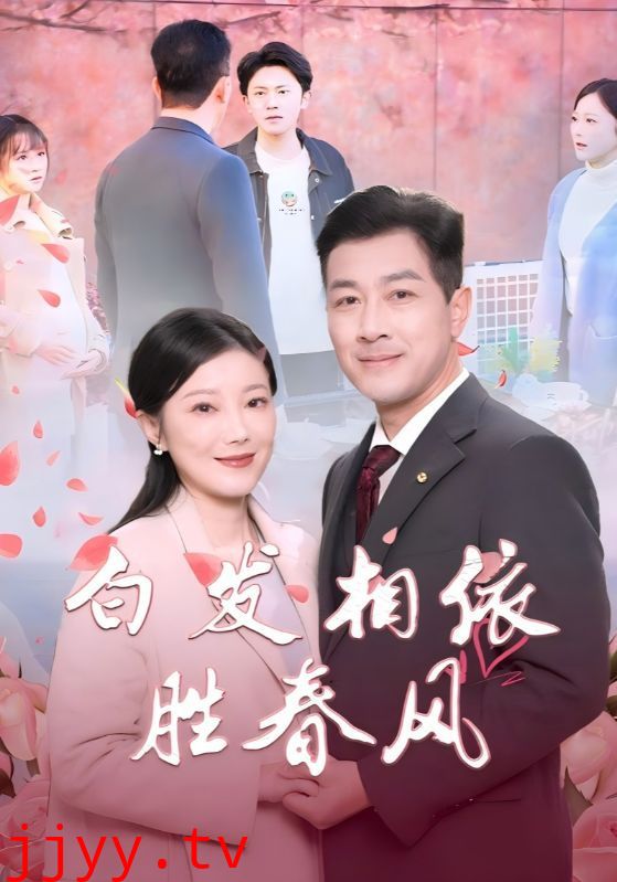 白发相依胜春风（心动对象是离婚老伴）