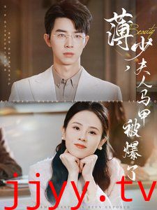 薄少夫人马甲被爆了