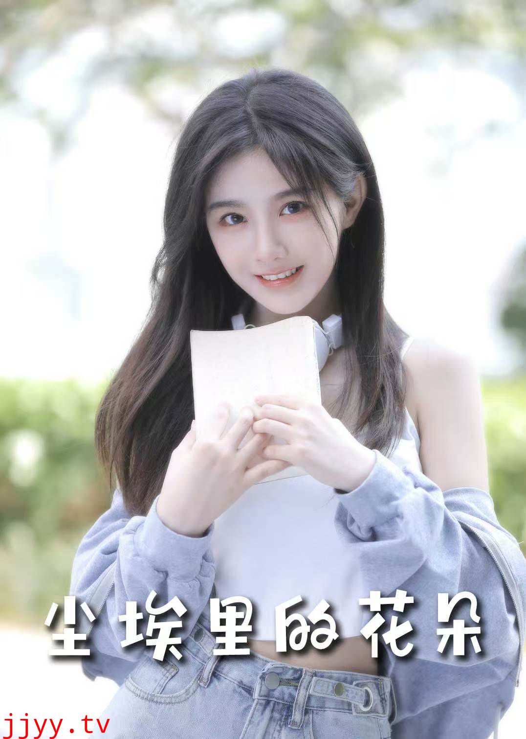 前路漫漫亦灿灿（尘埃里的花朵）