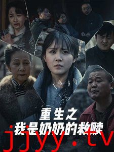 妄村（重生之我是奶奶的救赎）