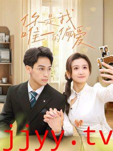 你是我唯一的偏爱