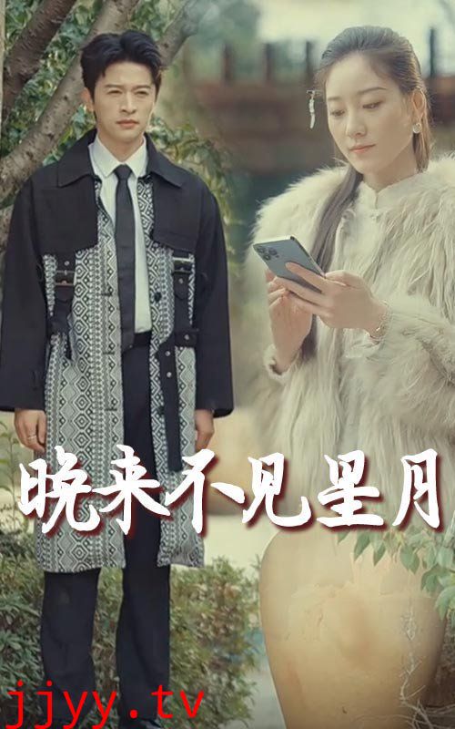 晚来不见星月