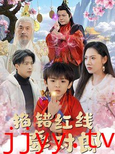 掐错红线牵对郎