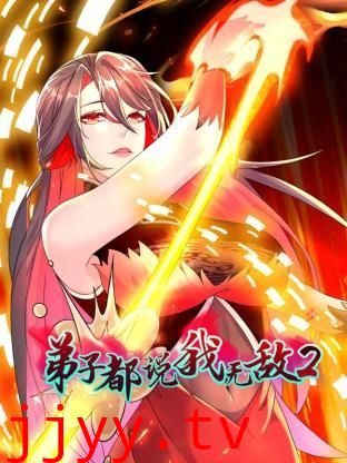 弟子都说我无敌 第二季