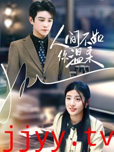 人间不如你温柔