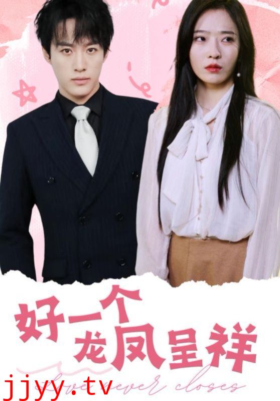 好一个龙凤呈祥