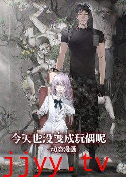 今天也没变成玩偶呢 动态漫画