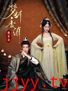 梦断香消将军府