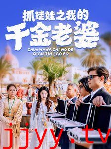 抓娃娃之我的千金老婆