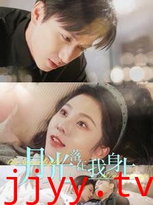 月光落在我身上