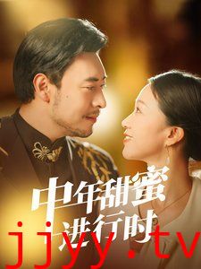 中年甜蜜进行时