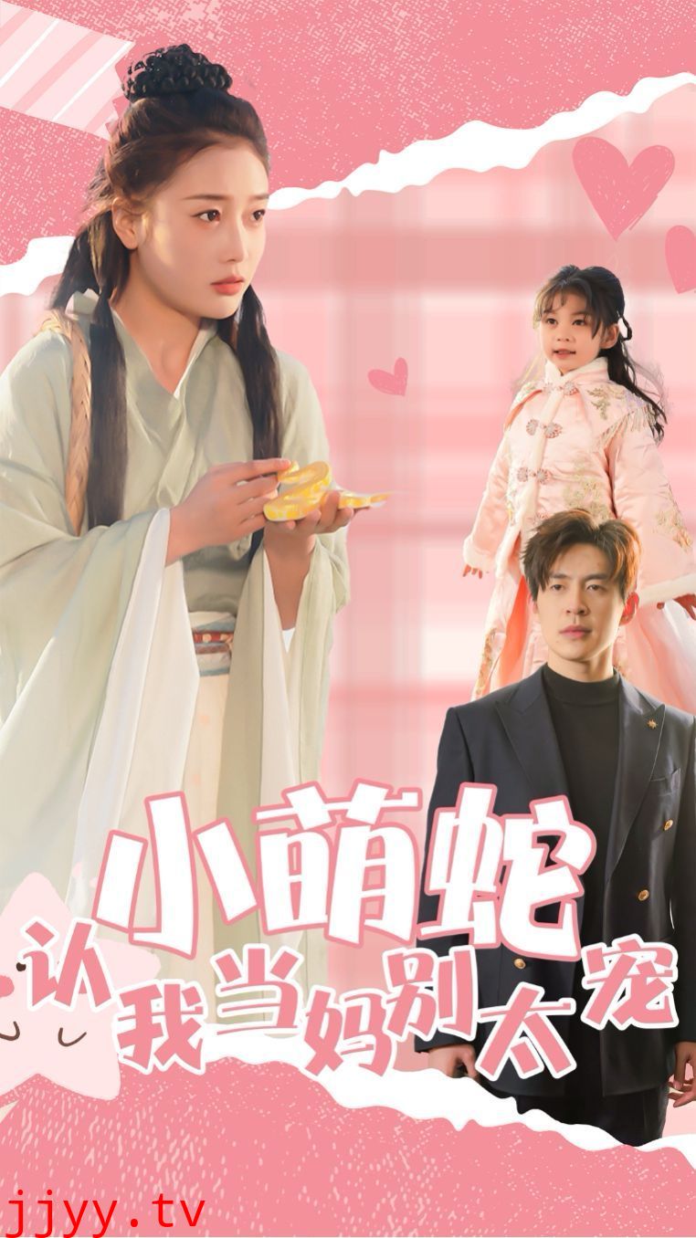 小萌蛇认我当妈别太宠