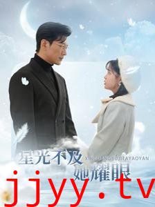 星光不及她耀眼