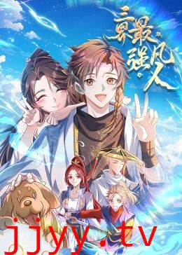 三界最强凡人·动态漫画