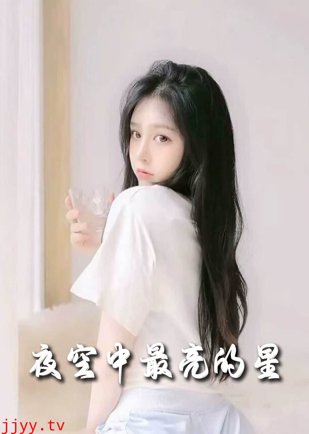 新夜空中最亮的星